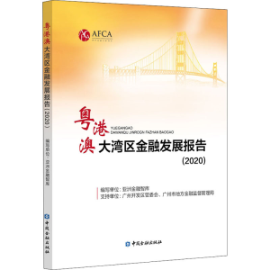 [M]粤港澳大湾区金融发展报告(2020)-9787522008950