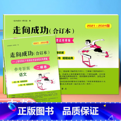 语文 [正版]2021-2024年版走向成功二模语文合订本二模卷上海中考四年含答案21到24上海市初三初中九年级考前质量
