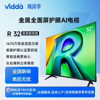 Vidda R32 二级能效版 海信电视 32英寸 金属全面屏 莱茵低蓝光护眼智能液晶电视 32V1FD-R