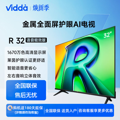 Vidda R32 二级能效版 海信电视 32英寸 金属全面屏 莱茵低蓝光护眼智能液晶电视 32V1FD-R