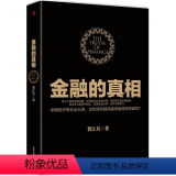 【正版】金融的真相 贺江兵著/金融经济的假象金融的逻辑中国是部金融史投资银行乱世华尔街货币金融学供应链金融负利率学金的