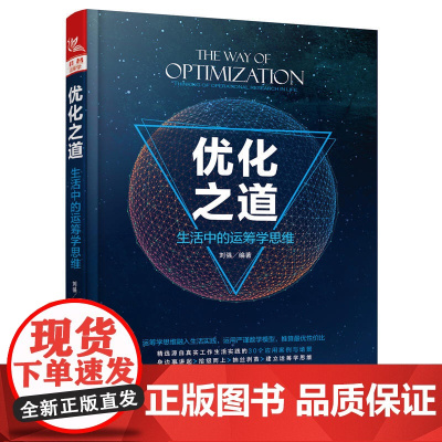 优化之道:生活中的运筹学思维
