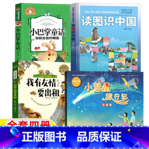 [四册]读图识中国+小彗星+小巴掌+我有友情要出租 [正版]小慧星旅行记注音版徐刚编著读图识中国人民教育出版社地图编辑室