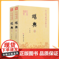 正版 堪舆 古今图书集成术数丛刊 上下全两册 郑同 堪舆风水书籍大全 堪舆学堪舆术研究 中国传统易经风水解读 华龄出