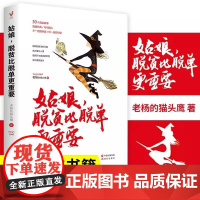 姑娘脱贫比脱单更重要 青春励志故事文学醒脑之书 女生读的书女性情感读物心灵鸡汤哲理故事书籍书籍排行榜 老杨的猫头鹰书