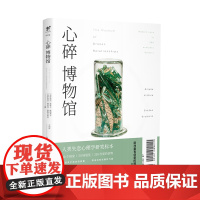 心碎博物馆 人类失恋心理学研究标本 2011年欧洲年度创意博物馆出品 未读出品