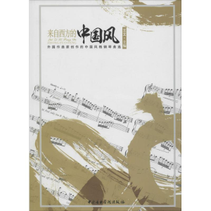 [M]来自西方的中国风:外国作曲家创作的中国风格钢琴曲选-9787810965163