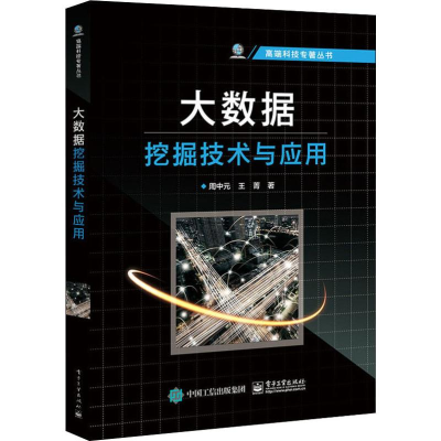 [M]大数据挖掘技术与应用-9787121367731