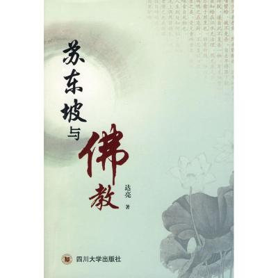 醉染图书苏东坡与9787561443002