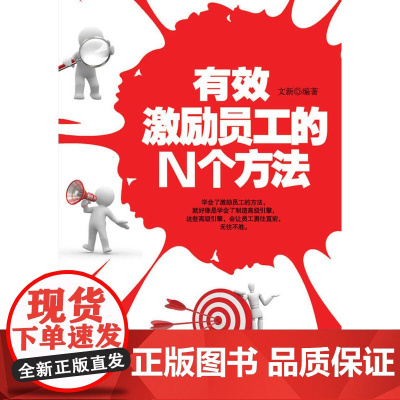 有效激励员工的N个方法 文新 中国纺织出版社 正版书籍