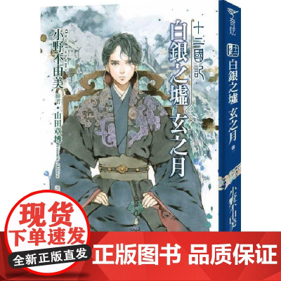 []港台原版图书 轻小说 小野不由美十二国记(12)白银之墟玄之月(01) 港台原版 小野不由美 尖端