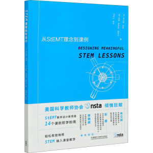 [M]STEM课程如何设计 从StEMT理念到课例-9787521320572