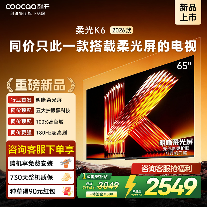 创维酷开电视柔光K6 2026款65英寸 护眼180Hz高刷高色域大内存 一级能效 液晶平板智能电视 65P5H