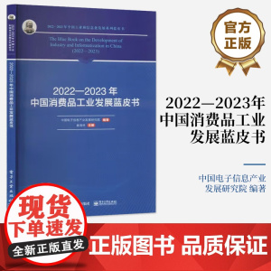 店 2022—2023年中国消费品工业发展蓝皮书 基于全球化视角 梳理剖析国家政策及其变化对消费品工业发展的影响
