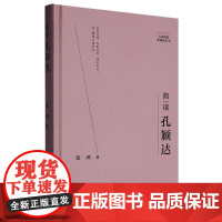 简读孔颖达