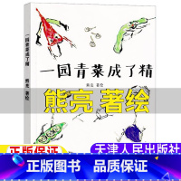 一园青菜成了精 [正版]一园青菜成了精熊亮著绘天津人民出版社非注音版一年级二年级上下册必读绘本故事书小学1-2一二年级学