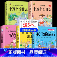[四下5本]十万2本+灰尘+地球+起源+考点5本 [正版]中国孩子爱问的十万个为什么米伊林四年级阅读下册必读的课外书必读