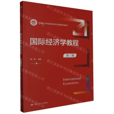[N]国际经济学教程(第3版新编21世纪国际经济与贸易系列教材)-9787300317533