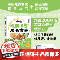 宝宝健脾养胃成长食谱 儿童食谱儿童食疗大全儿童营养餐食谱大全书宝宝脾胃好病不找养好脾肺肾儿童养脾胃养脾胃食谱脾胃调理儿童