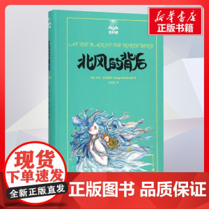 北风的背后 乔治麦克唐纳著;任溶溶译著 儿童文学小学生课外阅读书籍正版6-7-8-9-10岁一年级二年级三年级四年级寒暑