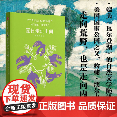 夏日走过山间 插图典藏版 约翰缪尔著 与瓦尔登湖媲美的自然文学力作 荒野之诗 中信出版社图书 正版