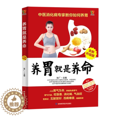 [醉染正版]正版 养胃就是养命 全新升级版 为每一位中老年人的幸福生活助力药膳中医中药食疗养生百科书籍胃病三分治七分