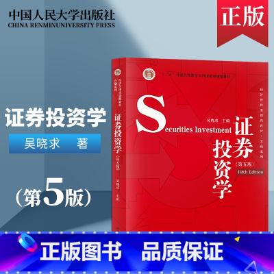 [正版] 证券投资学吴晓求 第5版第五版中国人民大学出版社431金融学综合考研参考书 搭货币金融学货币银行学97873