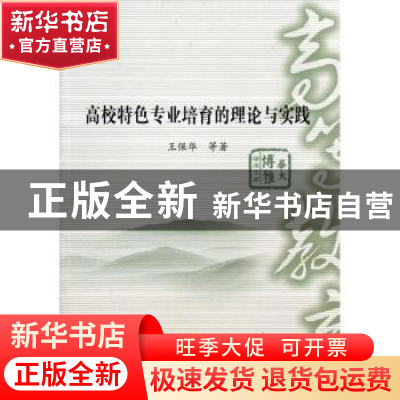 正版 高校特色专业培育的理论与实践 王保华等著 华中师范大学出