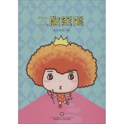 正版新书]二胎驾到冰点燕燕9787550422681