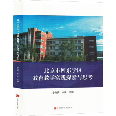 正版新书]北京市回东学区教育教学实践探索与思考李晓亮,金凤 编