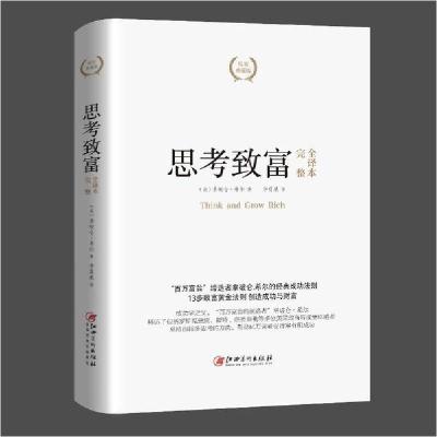 正版新书]思考致富精装典藏版拿破仑·希尔9787548043263