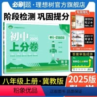 数学 冀教版 八年级上 [正版]理想树直营2025版初中上分卷必刷题八年级上册数学冀教版初中同步试卷期中期末检测单元检