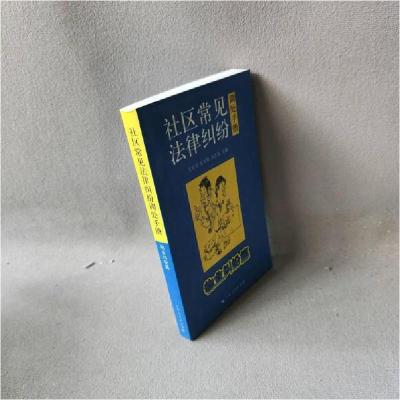 正版新书]社区常见法律纠纷调处手册.物业纠纷篇王信芳、吴军营