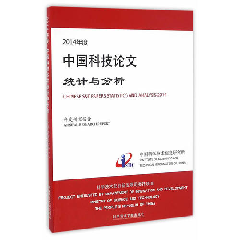 正版新书]2014年度中国科技论文统计与分析(年度研究报告)中国