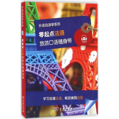 醉染图书零起点法语旅游口语随身带9787100145