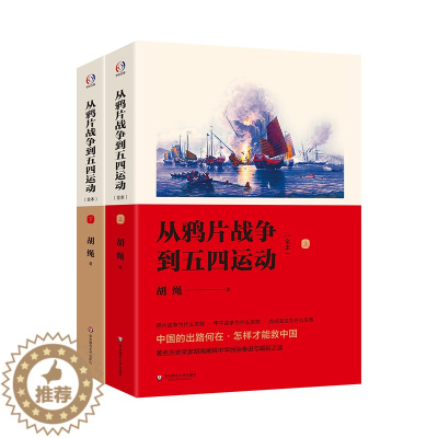 [醉染正版]出版社正版直发 从鸦片战争到五四运动 全本 胡绳著 中国近代史研究 中国历史 经典名著 正版 华东师范大学出