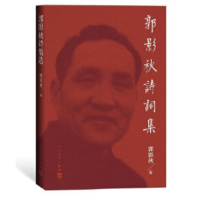 正版新书]郭影秋诗词集郭影秋|责编:宋强9787020152025
