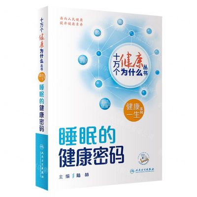 [N]睡眠的健康密码/健康一生系列/十万个健康为什么丛书-9787117350860