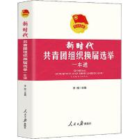 正版新书]新时代共青团组织换届选举一本通李刚9787511564702