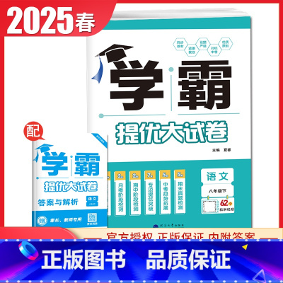 [八年级下册]语文 人教版 八年级下 [正版]2025初中学霸提优大试卷七八九年级语文数学英语物理化学上册下册全一册通用