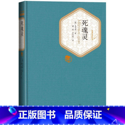 死魂灵 果戈里著 人民文学出版社 [正版]硬壳精装完整版 死魂灵 果戈里著 人民文学出版社无删减原版原著全译本 中文版书