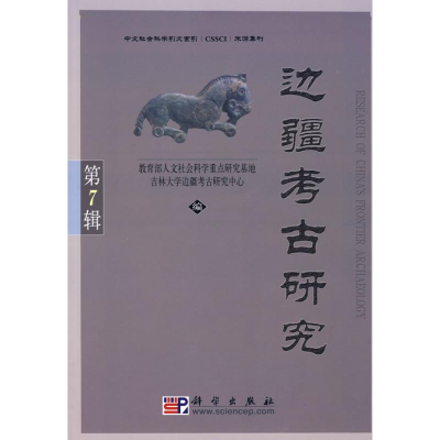 醉染图书边疆考古研究·第7辑978703024