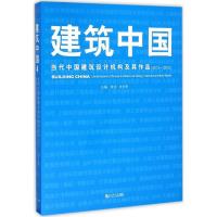 正版新书]建筑中国(4)(当代中国建筑设计机构及其作品:2012 2