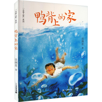 [M]鸭背上的家-9787556855421