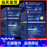 能量动能角动量 高中通用 [正版]2025新版 浙大优学资优生物理学习手册物体的运动定律物理竞赛培训强基计划培训辅导资料
