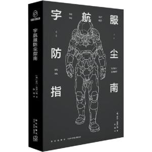 正版新书]宇航服防尘指南哈尔·克莱门特9787513337656