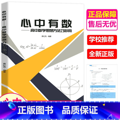 [正版]新版心中有数高中数学思想方法巧妙用杭高费红亮编浙江教育高中数学知识大全高一二三2021高考数学真题题型与技巧复