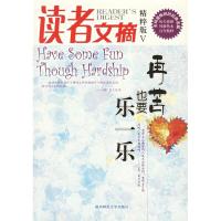 正版新书]读者文摘精粹版V:再苦也要乐一乐东方笑9787561337516