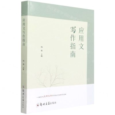 [N]应用文写作指南-9787564578824