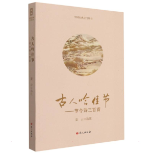 [M]古人吟佳节-9787518703487